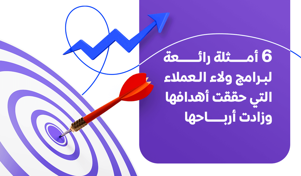 6 أمثلة رائعة لبرامج ولاء العملاء التي حققت أهدافها وزادت أرباحها