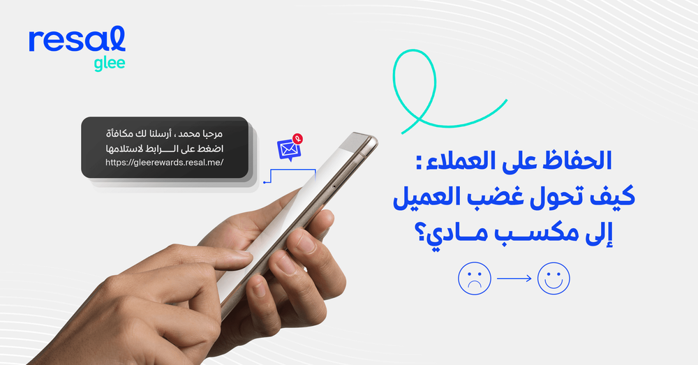 الحفاظ على العملاء: كيف تحول غضب العميل إلى مكسب مادي؟