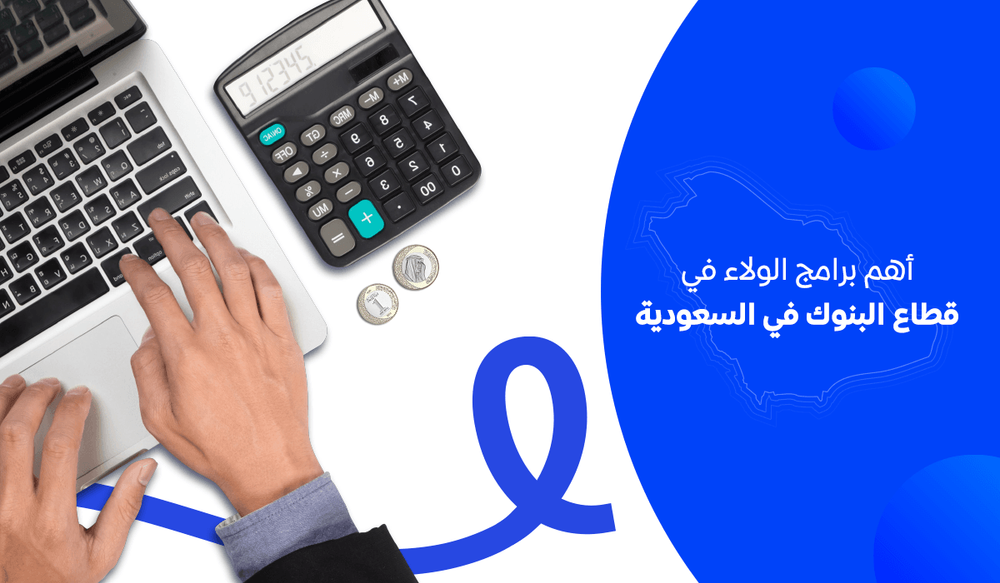 أهم برامج الولاء في قطاع البنوك في السعودية