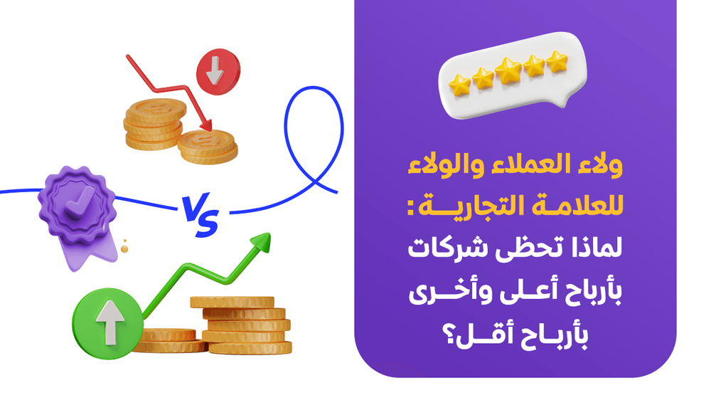 ولاء العملاء والولاء للعلامة التجارية: لماذا تحظى شركات بأرباح أعلى وأخرى بأرباح أقل؟