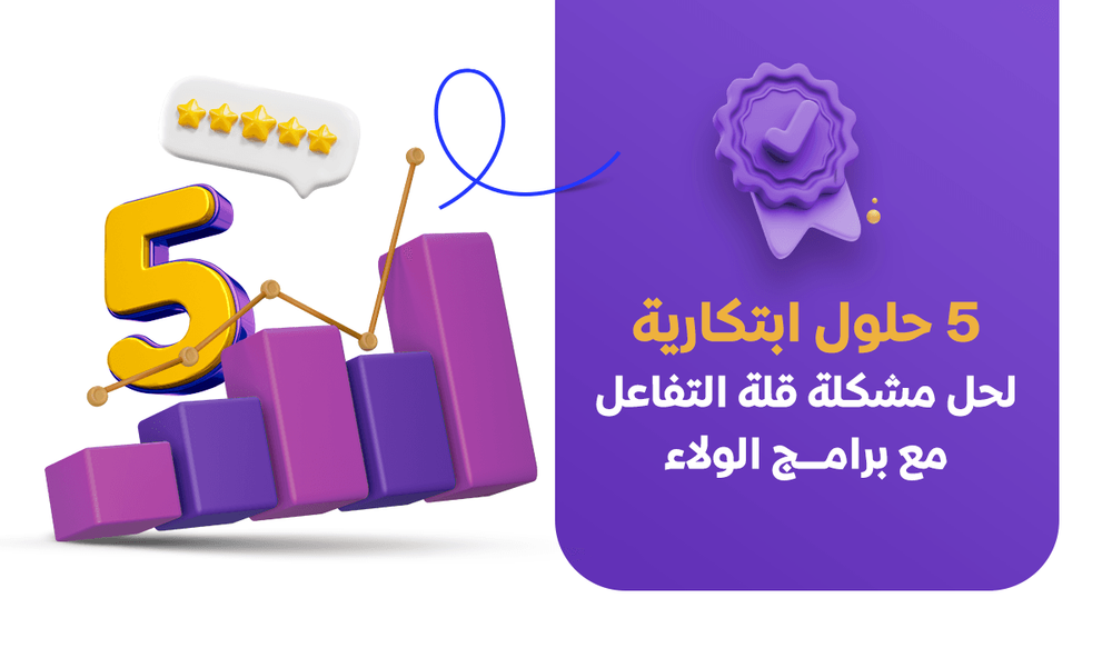 5 حلول ابتكارية لحل مشكلة قلة التفاعل مع برامج الولاء