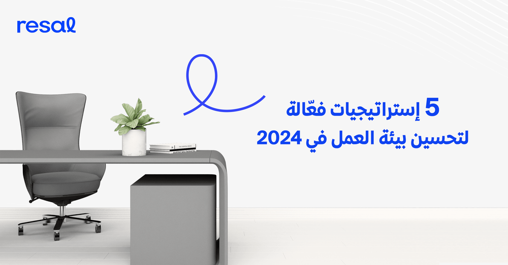 5 إستراتيجيات فعّالة لتحسين بيئة العمل في 2024