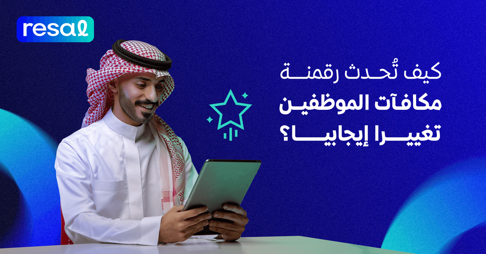 كيف تحدث رقمنة مكافآت الموظفين تغييرًا إيجابيًا؟