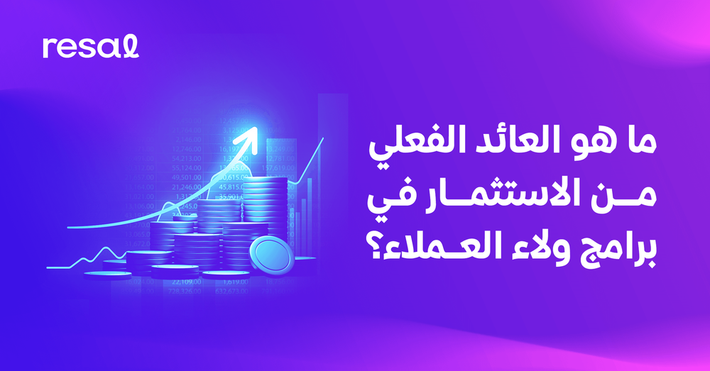 ما هو العائد الفعلي من الاستثمار في برامج ولاء العملاء؟