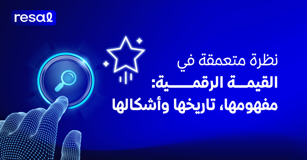نظرة متعمقة في القيمة الرقمية: مفهومها، تاريخها وأشكالها