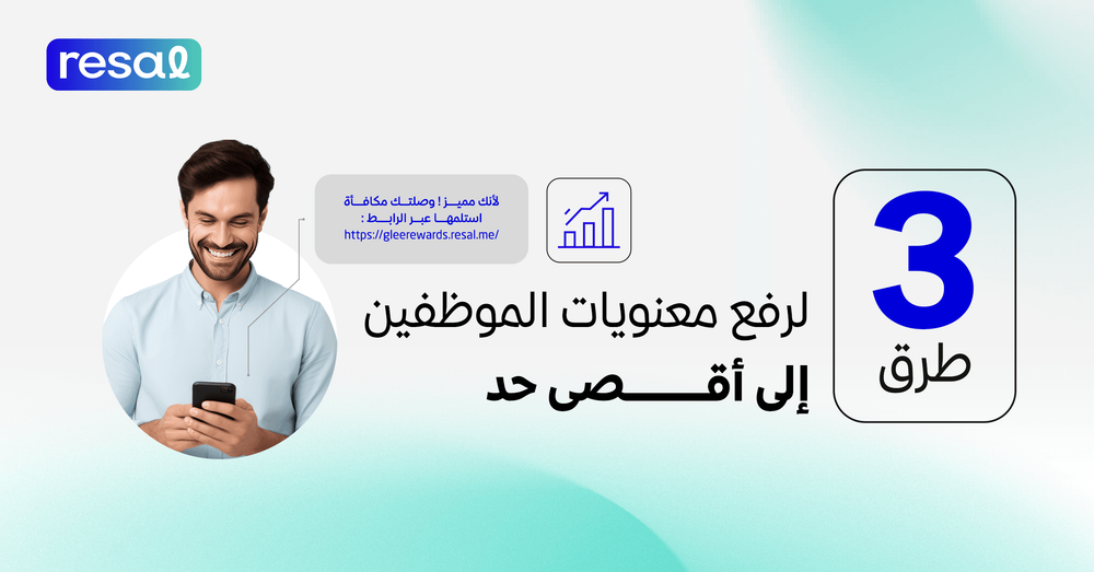3 طرق لرفع معنويات الموظفين إلى أقصى حد