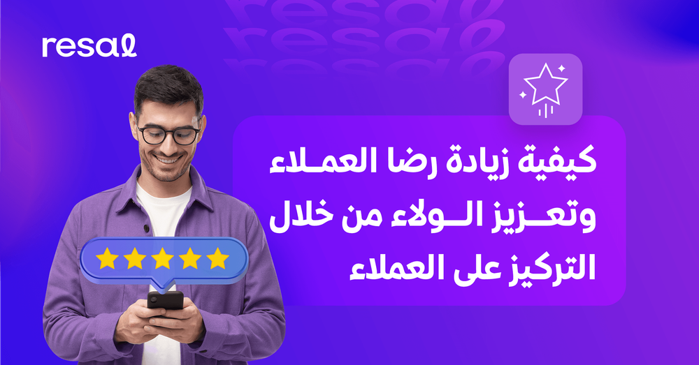 كيفية زيادة رضا العملاء وتعزيز الولاء من خلال التركيز على العملاء