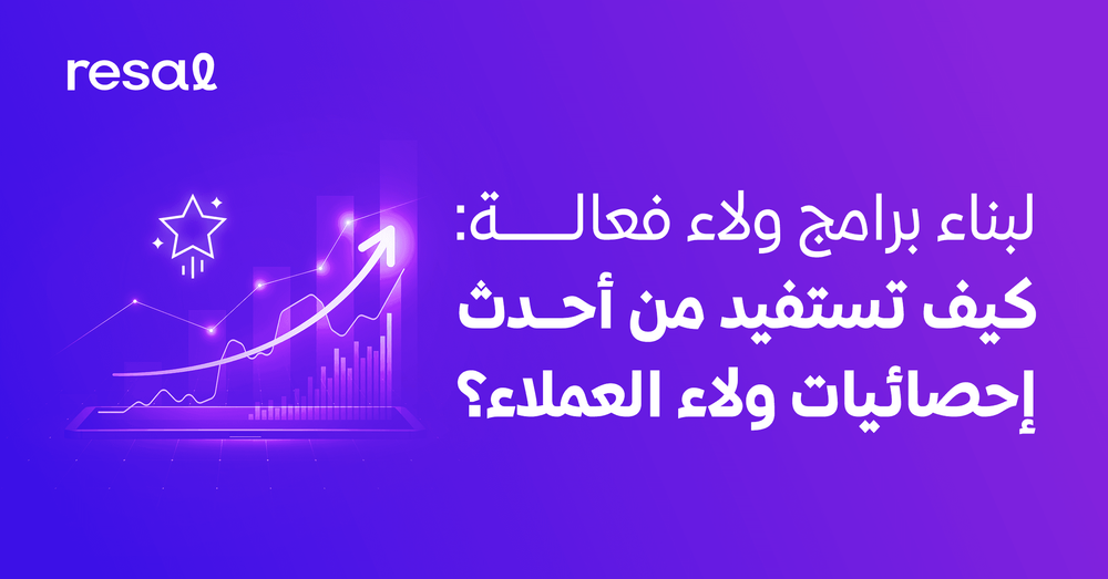 لبناء برامج ولاء فعالة: كيف تستفيد من أحدث إحصائيات ولاء العملاء؟