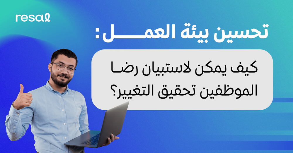 تحسين بيئة العمل: كيف يمكن لاستبيان رضا الموظفين تحقيق التغيير؟