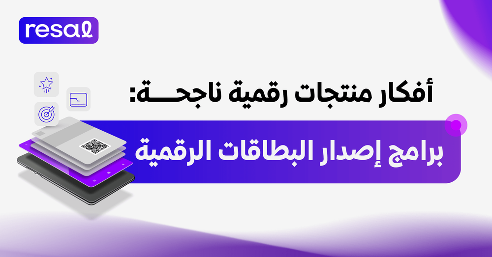 أفكار منتجات رقمية ناجحة: برامج إصدار البطاقات الرقمية