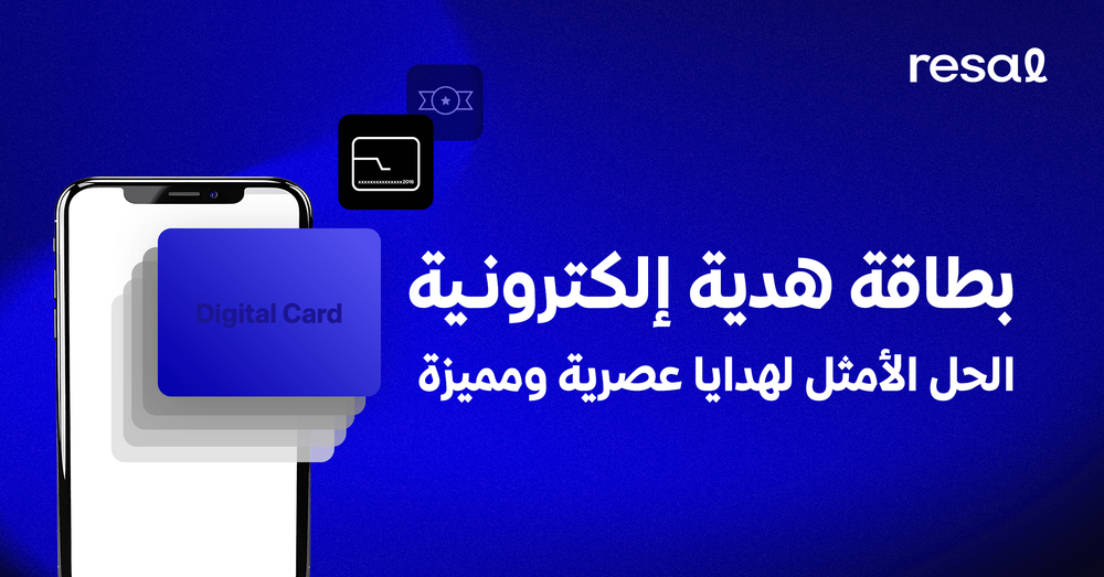 بطاقة هدية إلكترونية: الحل الأمثل لهدايا عصرية ومميزة