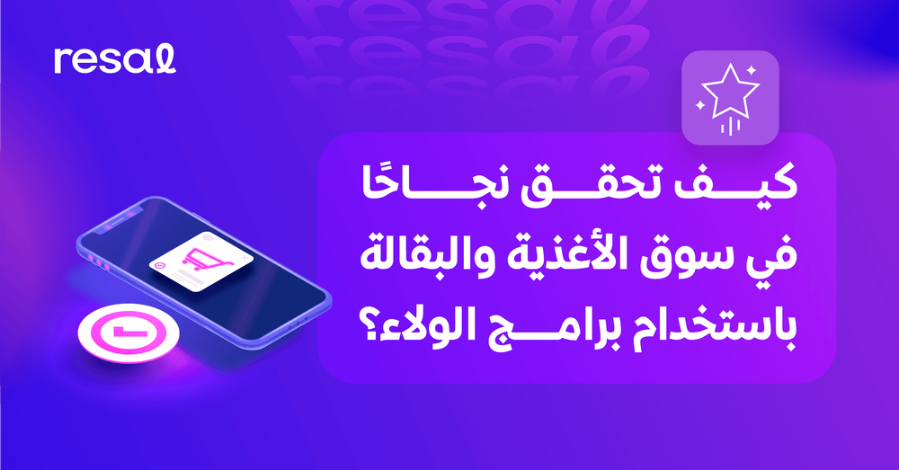 كيف تحقق نجاحًا في سوق الأغذية والبقالة باستخدام برامج الولاء؟