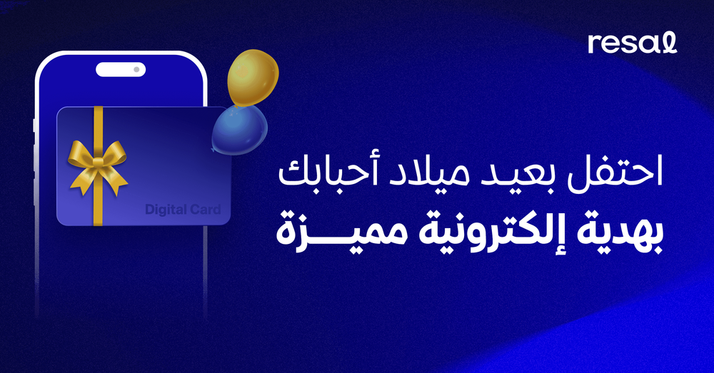 احتفل بيوم ميلاد أحبابك بهدية إلكترونية مميزة