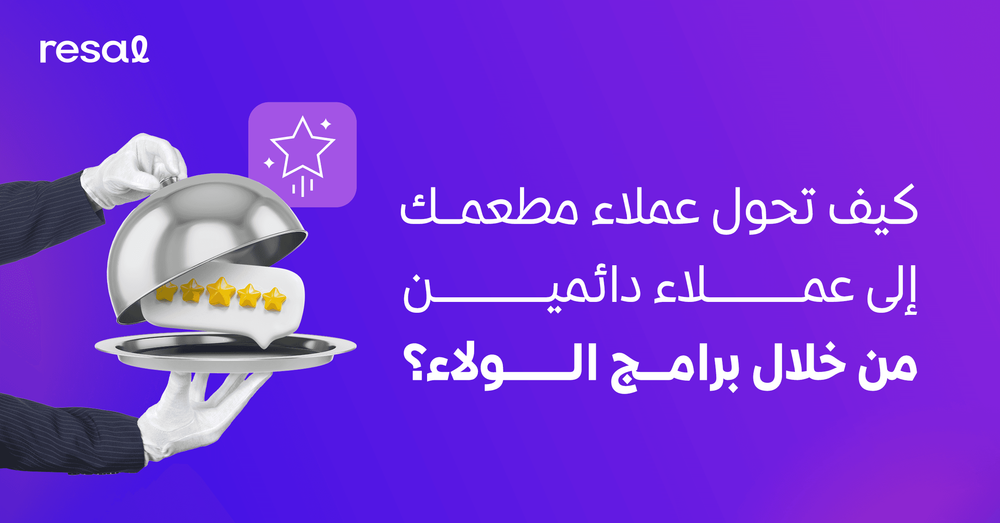 كيف تحول عملاء مطعمك إلى عملاء دائمين من خلال برامج الولاء؟