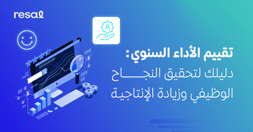 تقييم الأداء السنوي: دليلك لتحقيق النجاح الوظيفي وزيادة الإنتاجية