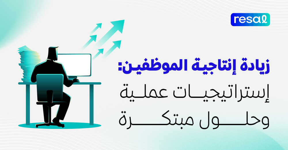 زيادة إنتاجية الموظفين: إستراتيجيات عملية وحلول مبتكرة
