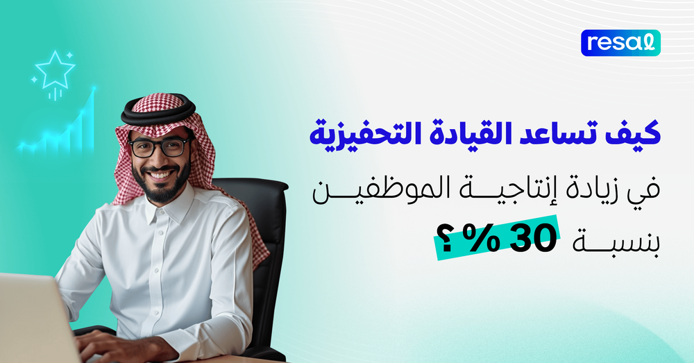 كيف ساعدت القيادة التحفيزية في زيادة إنتاجية الموظفين بنسبة 30%؟