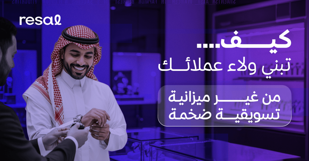 كيف تبني ولاء عملائك من غير ميزانية تسويقية ضخمة؟
