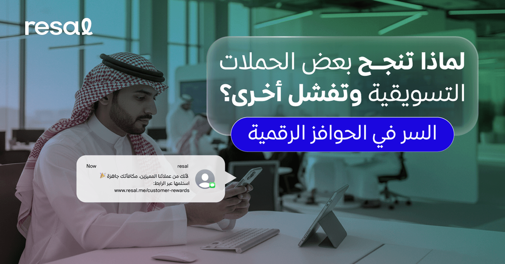 لماذا تنجح بعض الحملات التسويقية وتفشل أخرى؟ السر في الحوافز الرقمية