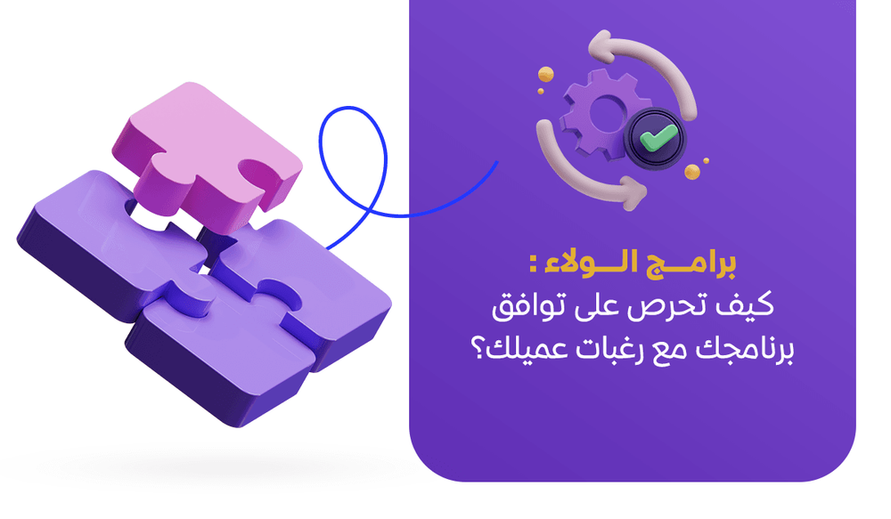 برامج الولاء: كيف تحرص على توافق برنامجك مع رغبات عميلك؟