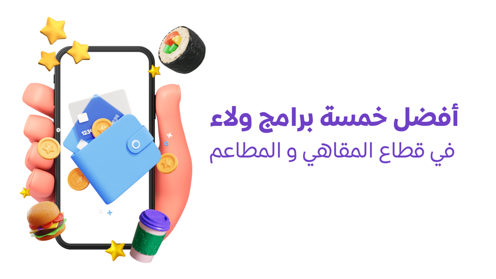 أفضل خمسة برامج ولاء في قطاع المقاهي و المطاعم