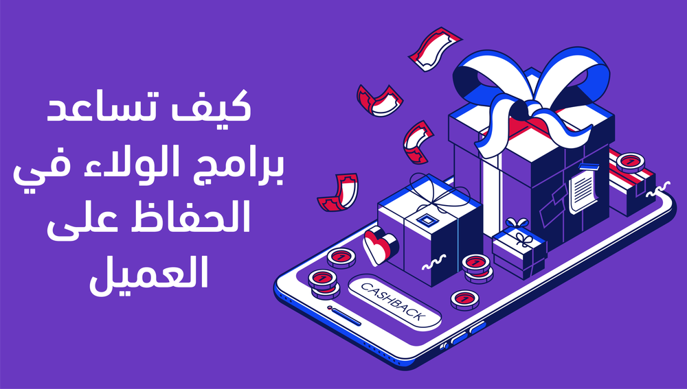 كيف يساعد برنامج الولاء في إدارة التسويق والحفاظ على العميل