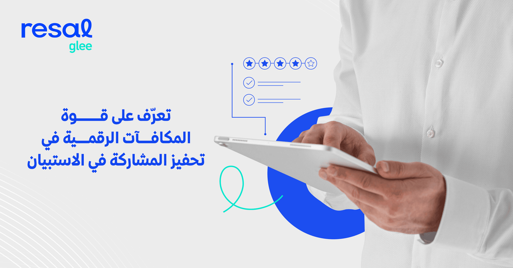 تعرّف على قوة المكافآت الرقمية في تحفيز المشاركة في الاستبيان