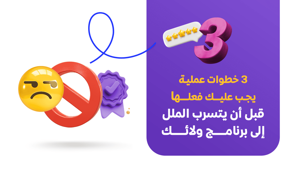 3 خطوات عملية يجب عليك فعلها قبل أن يتسرب الملل إلى برنامج ولائك.