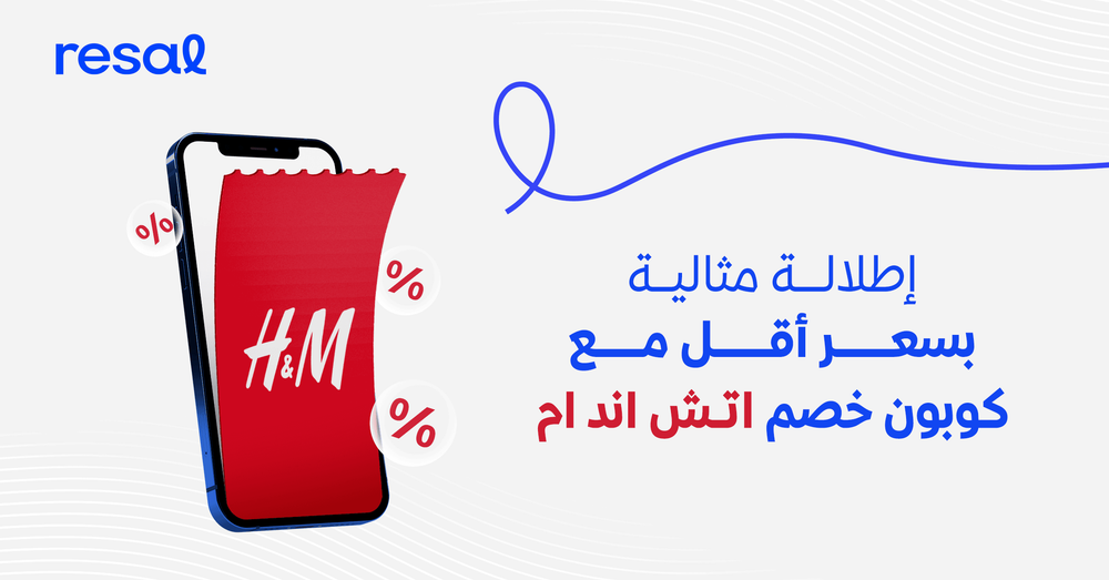 إطلالة مثالية بسعر أقل مع كوبون خصم اتش ام