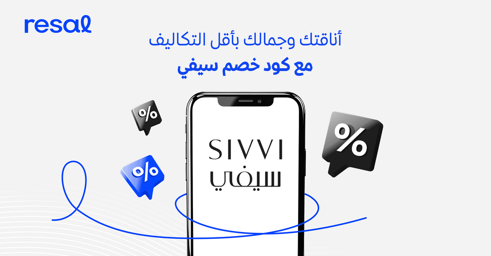 أناقتك وجمالك بأقل التكاليف مع كود خصم سيفي