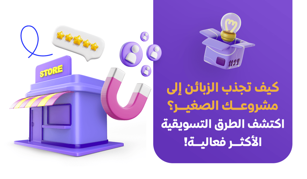 كيف تجذب الزبائن إلى مشروعك الصغير؟ اكتشف الطرق التسويقية الأكثر فعالية!