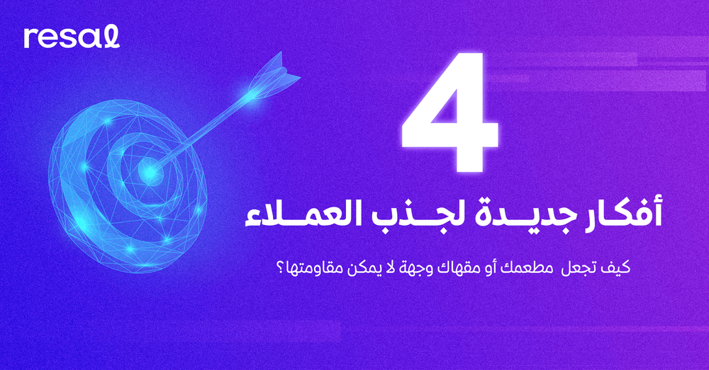 4 أفكار جديدة لجذب العملاء: كيف تجعل مطعمك أو مقهاك وجهة لا يمكن مقاومتها؟