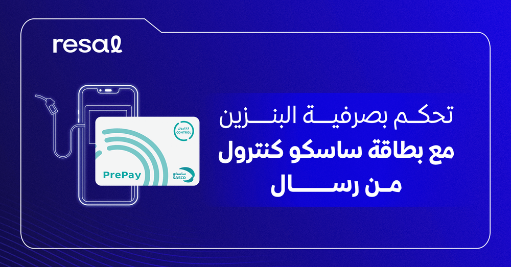 تحكم بصرفية البنزين مع بطاقة ساسكو كنترول من رسال