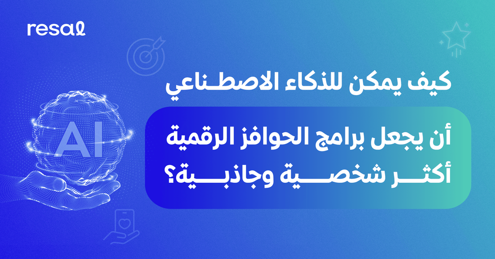 كيف يمكن للذكاء الاصطناعي أن يجعل برامج الحوافز الرقمية أكثر شخصية وجاذبية؟
