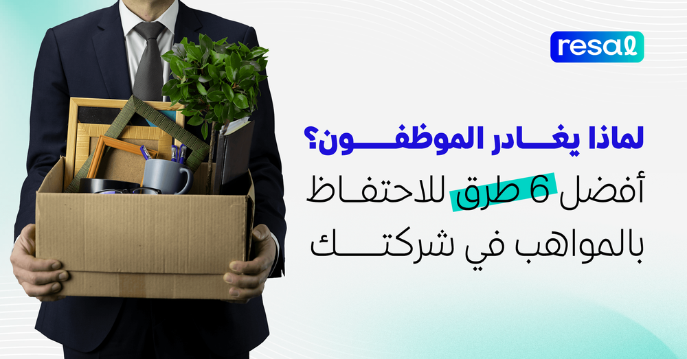 لماذا يغادر الموظفون؟ أفضل 6 طرق للاحتفاظ بالمواهب في شركتك