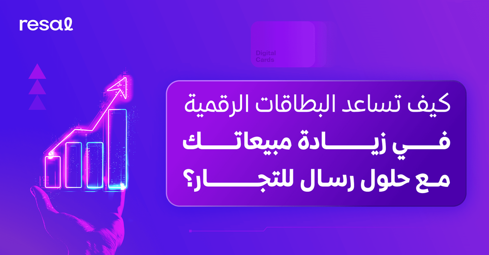 كيف تساعدك البطاقات الرقمية في زيادة مبيعاتك مع حلول رسال للتجار؟