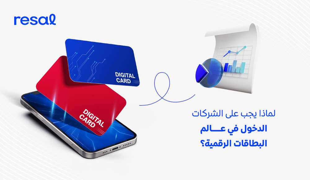 لماذا يجب على الشركات الدخول في عالم البطاقات الرقمية؟