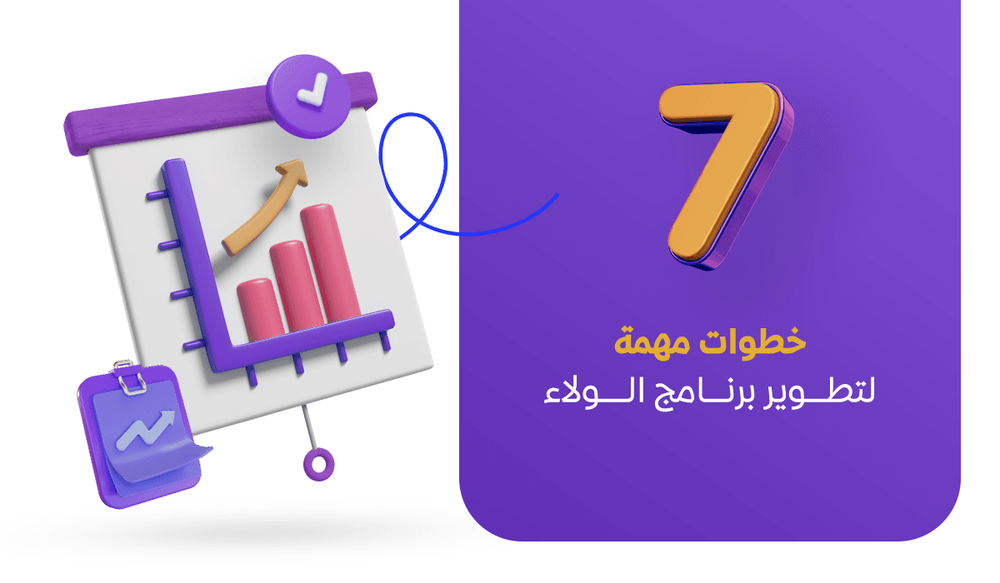 7 خطوات مهمة لتطوير برنامج الولاء