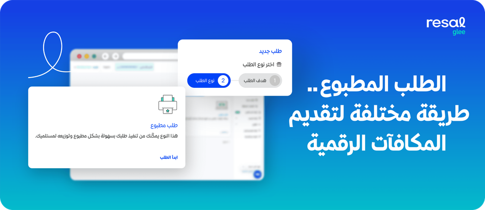 الطلب المطبوع.. طريقة مختلفة لتقديم المكافآت الرقمية