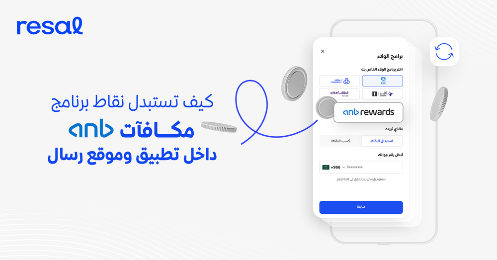 كيف تستبدل نقاطك في برنامج مكافآت anb داخل تطبيق وموقع رسال