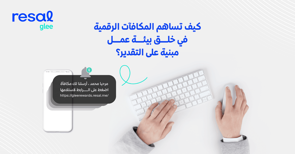 كيف تساهم المكافآت الرقمية في خلق بيئة عمل مبنية على التقدير؟