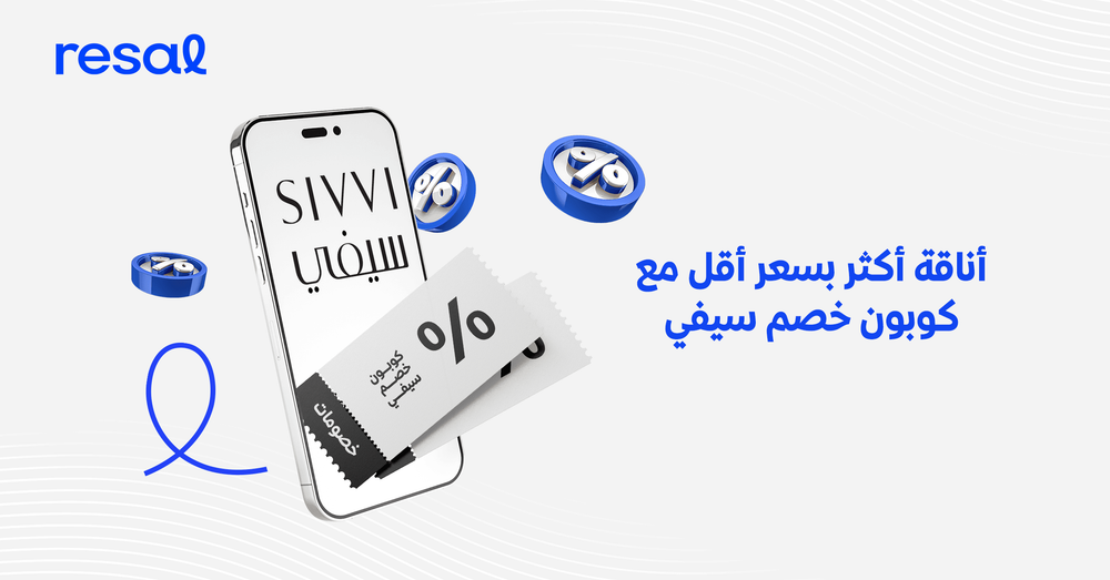 أناقة أكثر بسعر أقل مع كوبون خصم سيفي