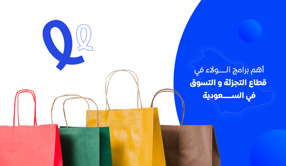 أهم برامج الولاء في قطاع التجزئة والتسوق في السعودية