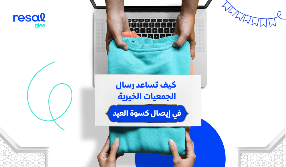 كيف تساعد رسال الجمعيات الخيرية في إيصال كسوة العيد للمستفيدين؟