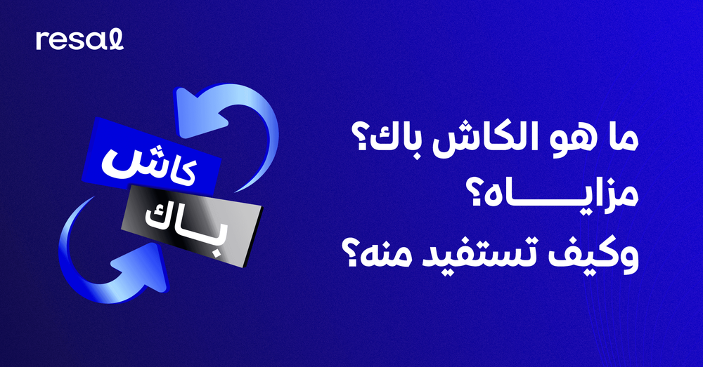 ما هو الكاش باك؟ مزاياه؟ وكيف تستفيد منه؟
