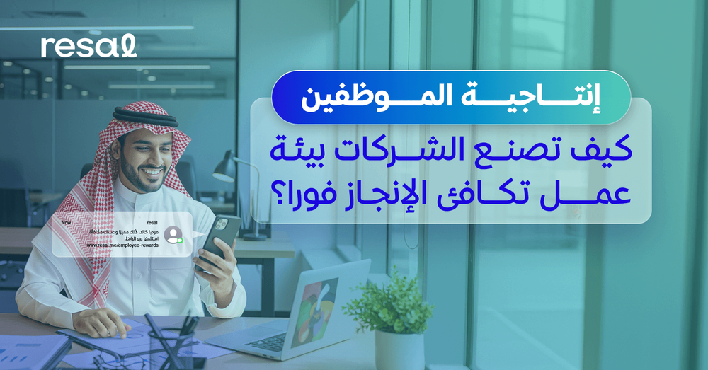 كيف تصنع الشركات بيئة عمل تكافئ الإنجاز فورا؟