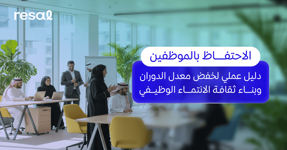 الاحتفاظ بالموظفين: دليل عملي لخفض معدل الدوران وبناء ثقافة الانتماء الوظيفي