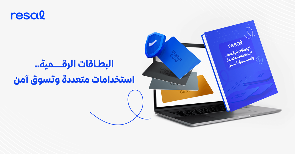 شركة رسال تطلق الدليل الشامل للبطاقات الرقمية بعنوان: البطاقات الرقمية.. استخدامات متعددة وتسوق آمن