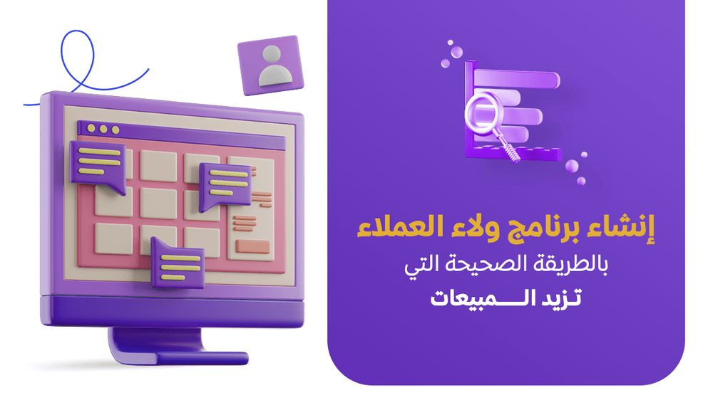 إنشاء برنامج ولاء العملاء بالطريقة الصحيحة التي تزيد المبيعات