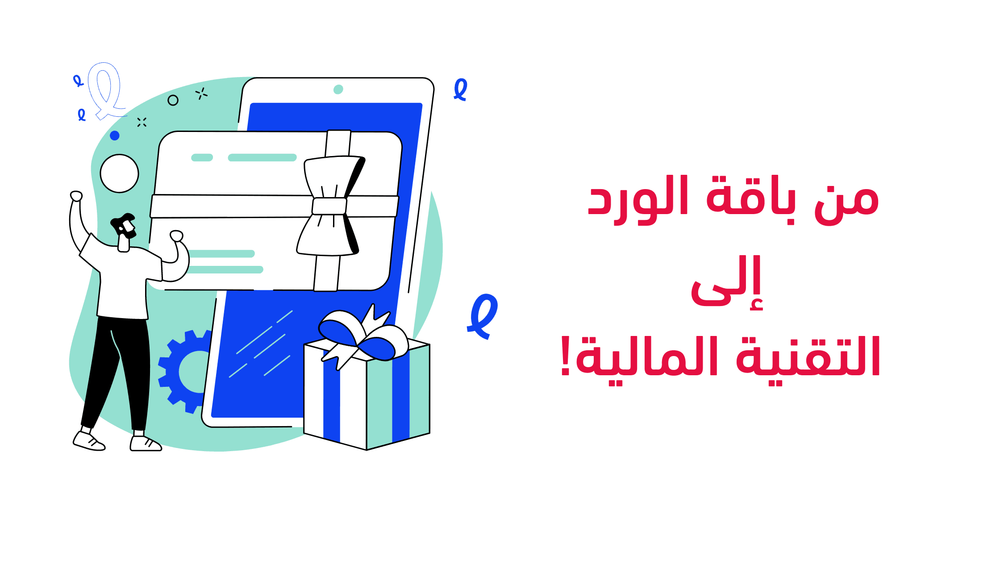 باقة الورد لم تعد تكفي